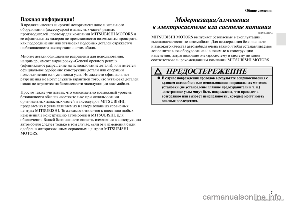 MITSUBISHI PAJERO 2016  Руководство по эксплуатации и техобслуживанию (in Russian) Общие сведения7
Важная информация!
В пF+одаже имееFbся шиF+окий ассоF+FbименFb дополниFbельного 
обоF+удования (акс