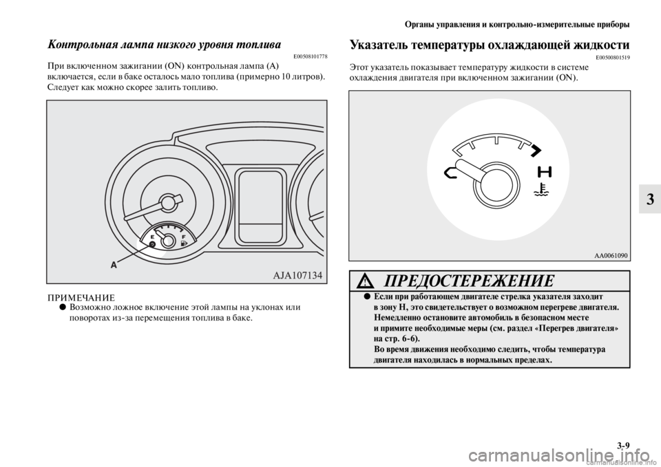 MITSUBISHI PAJERO 2016  Руководство по эксплуатации и техобслуживанию (in Russian) Органы управления и контрольноЯKизмерительные приборы3ЯK9
3
КоLbL.рольLbая лампа Lbизкого уровLbя L.опливаE00508101778ПF