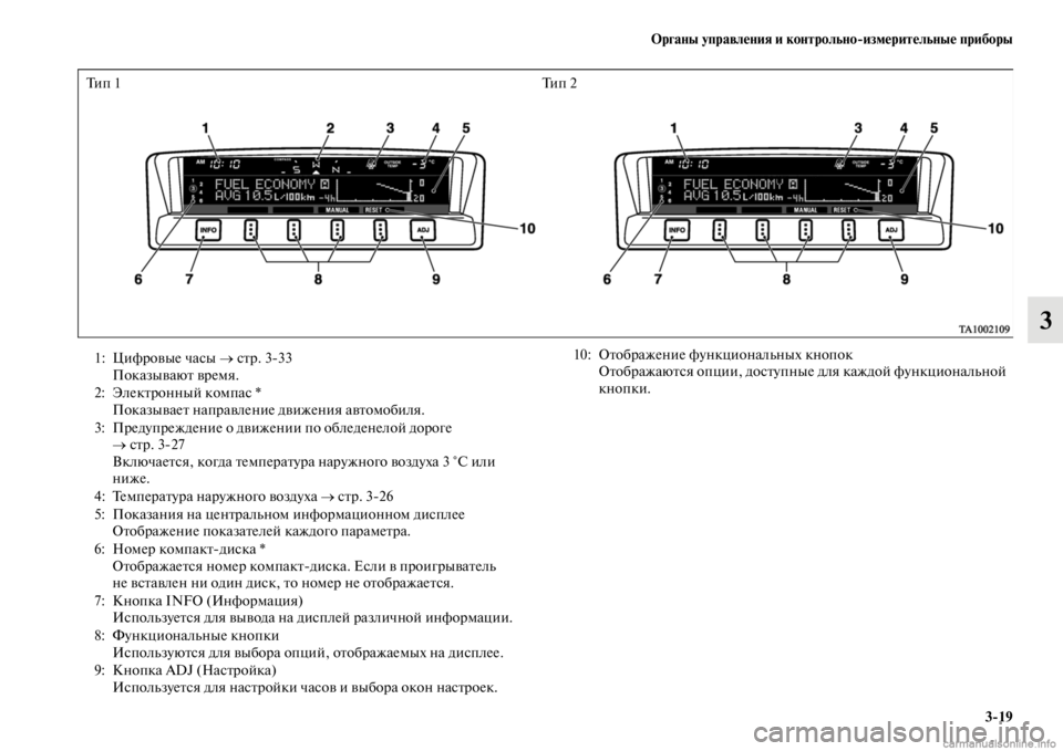 MITSUBISHI PAJERO 2016 Руководство по эксплуатации и техобслуживанию (in Russian) Органы управления и контрольноЯKизмерительные приборы3ЯK19
3
Ти п 1 Ти п 2
1: ЦифF+овые часы → сFbF+. 333
ПоказываюFb MITSUBISHI PAJERO 2016 Руководство по эксплуатации и техобслуживанию (in Russian) Органы управления и контрольноЯKизмерительные приборы3ЯK19
3
Ти п 1 Ти п 2
1: ЦифF+овые часы → сFbF+. 333
ПоказываюFb