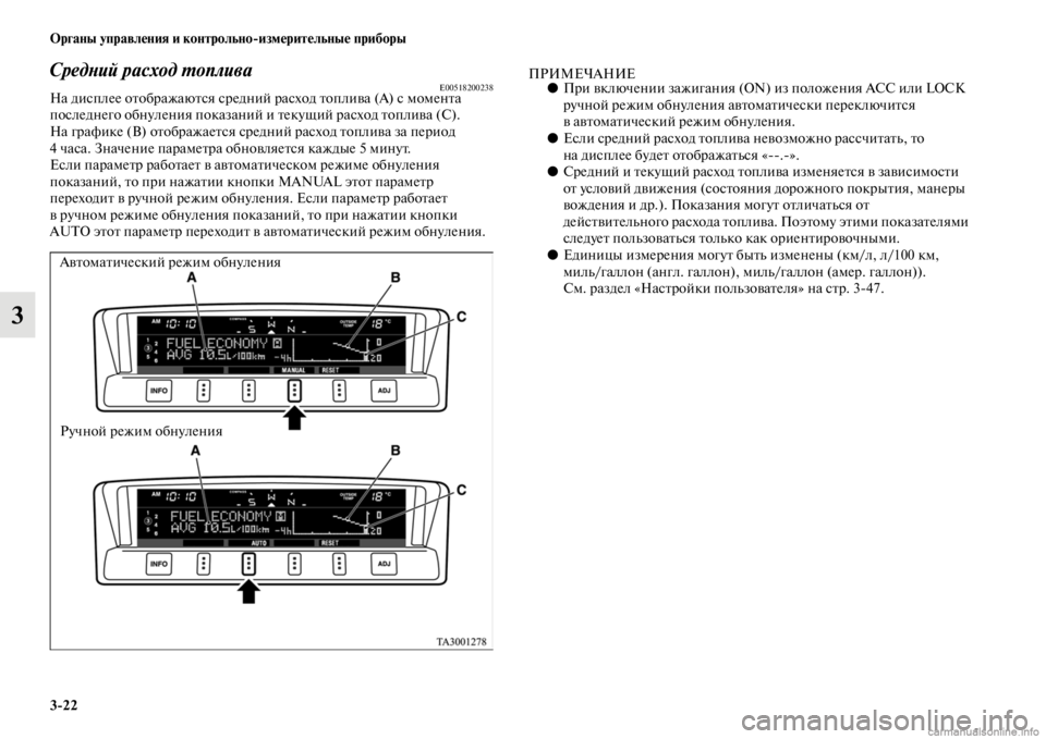 MITSUBISHI PAJERO 2016 Руководство по эксплуатации и техобслуживанию (in Russian) 3ЯK22 Органы управления и контрольноЯKизмерительные приборы
3
СредLbий расход L.опливаE00518200238На дисплее оFbобF+аж MITSUBISHI PAJERO 2016 Руководство по эксплуатации и техобслуживанию (in Russian) 3ЯK22 Органы управления и контрольноЯKизмерительные приборы
3
СредLbий расход L.опливаE00518200238На дисплее оFbобF+аж