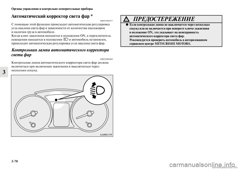 MITSUBISHI PAJERO 2016 Руководство по эксплуатации и техобслуживанию (in Russian) 3ЯK70 Органы управления и контрольноЯKизмерительные приборы
3
АвтоматическиЯ; корректор светЯда фар *E00517601577С п MITSUBISHI PAJERO 2016 Руководство по эксплуатации и техобслуживанию (in Russian) 3ЯK70 Органы управления и контрольноЯKизмерительные приборы
3
АвтоматическиЯ; корректор светЯда фар *E00517601577С п