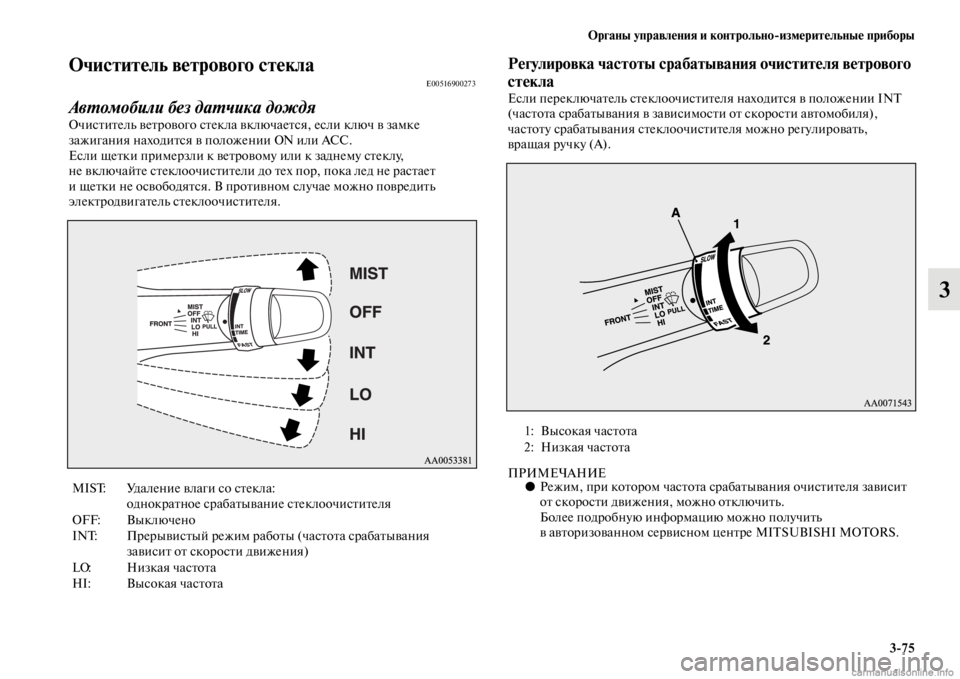 MITSUBISHI PAJERO 2016 Руководство по эксплуатации и техобслуживанию (in Russian) Органы управления и контрольноЯKизмерительные приборы3ЯK75
3
Очиститель ветрового сЯдтеклаE00516900273
АвL.омобили MITSUBISHI PAJERO 2016 Руководство по эксплуатации и техобслуживанию (in Russian) Органы управления и контрольноЯKизмерительные приборы3ЯK75
3
Очиститель ветрового сЯдтеклаE00516900273
АвL.омобили