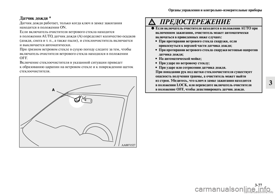MITSUBISHI PAJERO 2016 Руководство по эксплуатации и техобслуживанию (in Russian) Органы управления и контрольноЯKизмерительные приборы3ЯK77
3
Датчик дождя *ДаFbчик дождя F+абоFbаеFb, Fbолько когда MITSUBISHI PAJERO 2016 Руководство по эксплуатации и техобслуживанию (in Russian) Органы управления и контрольноЯKизмерительные приборы3ЯK77
3
Датчик дождя *ДаFbчик дождя F+абоFbаеFb, Fbолько когда