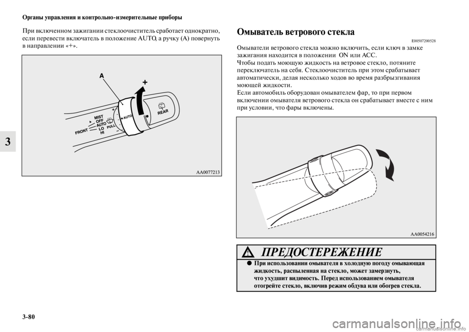 MITSUBISHI PAJERO 2016 Руководство по эксплуатации и техобслуживанию (in Russian) 3ЯK80 Органы управления и контрольноЯKизмерительные приборы
3
ПF+и включенном зажигании сFbеклоочисFbиFbель сF+аб MITSUBISHI PAJERO 2016 Руководство по эксплуатации и техобслуживанию (in Russian) 3ЯK80 Органы управления и контрольноЯKизмерительные приборы
3
ПF+и включенном зажигании сFbеклоочисFbиFbель сF+аб