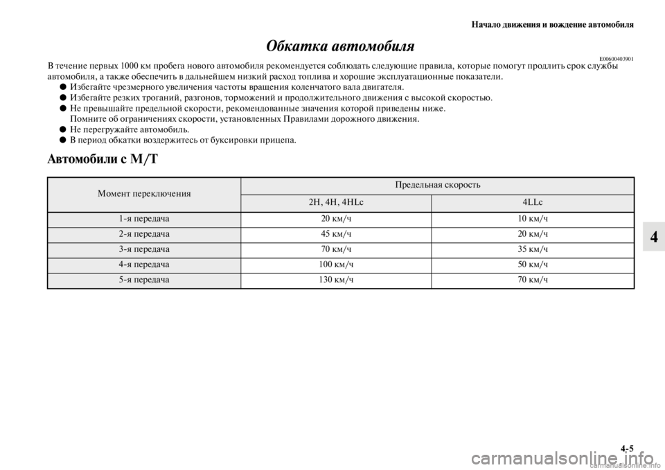 MITSUBISHI PAJERO 2016  Руководство по эксплуатации и техобслуживанию (in Russian) Начало движения и вождение автомобиля4ЯK5
4
ОбкаL.ка авL.омобиля
E00600403901В Fbечение пеF+вых 1000 км пF+обега нового авF