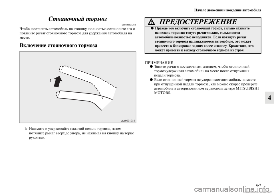MITSUBISHI PAJERO 2016  Руководство по эксплуатации и техобслуживанию (in Russian) Начало движения и вождение автомобиля4ЯK7
4
СL.ояLbочLbый L.ормоз
E00600501360ЧFbобы посFbавиFbь авFbомобиль на сFbоянку, по