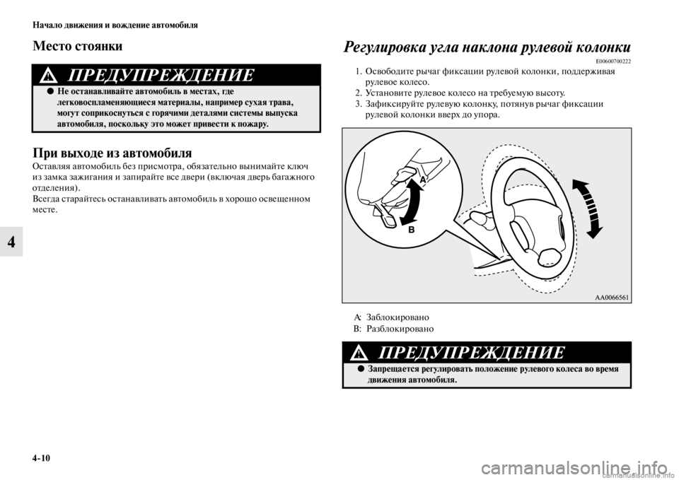 MITSUBISHI PAJERO 2016  Руководство по эксплуатации и техобслуживанию (in Russian) 4ЯK10 Начало движения и вождение автомобиля
4
Место стоянки
При выходе из автомобиля
ОсFbавляя авFbомобиль без пF
