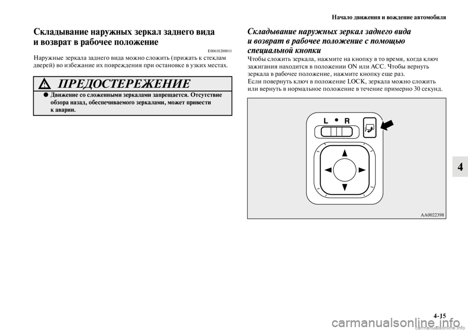 MITSUBISHI PAJERO 2016  Руководство по эксплуатации и техобслуживанию (in Russian) Начало движения и вождение автомобиля4ЯK15
4
Складывание наружных зеркал заднего вида 
и возврат в рабочее пол