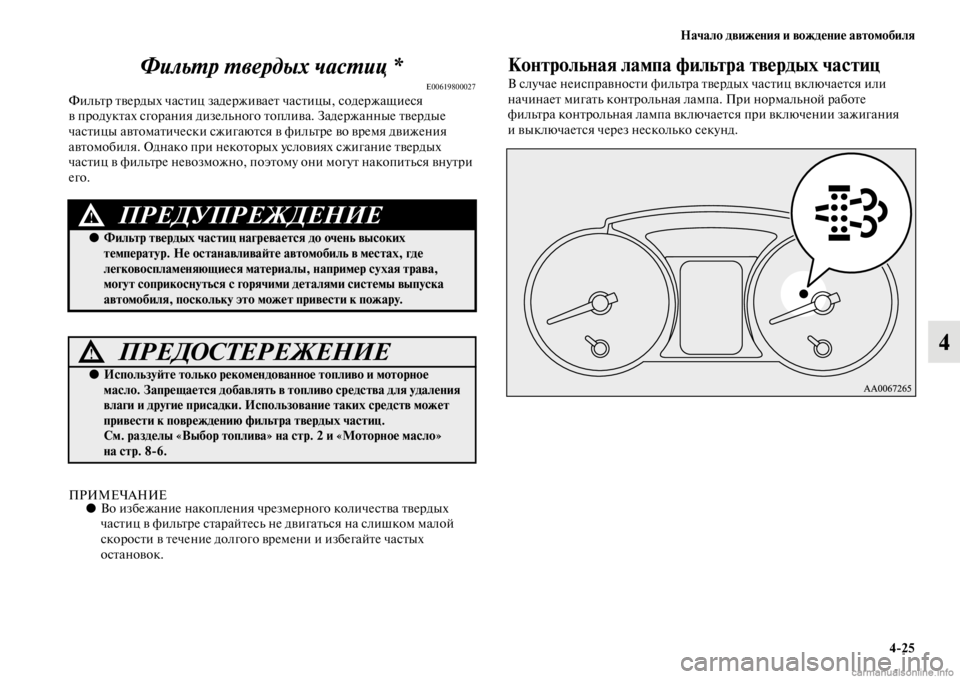 MITSUBISHI PAJERO 2016 Руководство по эксплуатации и техобслуживанию (in Russian) Начало движения и вождение автомобиля4ЯK25
4
ФильL.р L.вердых часL.иц *
E00619800027ФильFbF+ FbвеF+дых часFbиц задеF+ж
иваеFb MITSUBISHI PAJERO 2016 Руководство по эксплуатации и техобслуживанию (in Russian) Начало движения и вождение автомобиля4ЯK25
4
ФильL.р L.вердых часL.иц *
E00619800027ФильFbF+ FbвеF+дых часFbиц задеF+ж
иваеFb