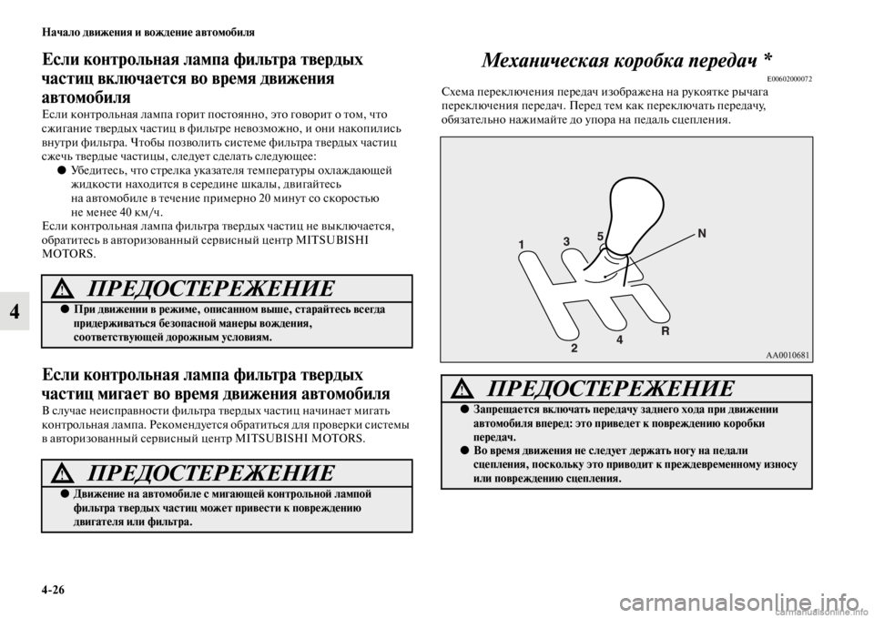 MITSUBISHI PAJERO 2016 Руководство по эксплуатации и техобслуживанию (in Russian) 4ЯK26 Начало движения и вождение автомобиля
4
Если контрольная лампа фильтра твердых
частиц включается во вре MITSUBISHI PAJERO 2016 Руководство по эксплуатации и техобслуживанию (in Russian) 4ЯK26 Начало движения и вождение автомобиля
4
Если контрольная лампа фильтра твердых
частиц включается во вре