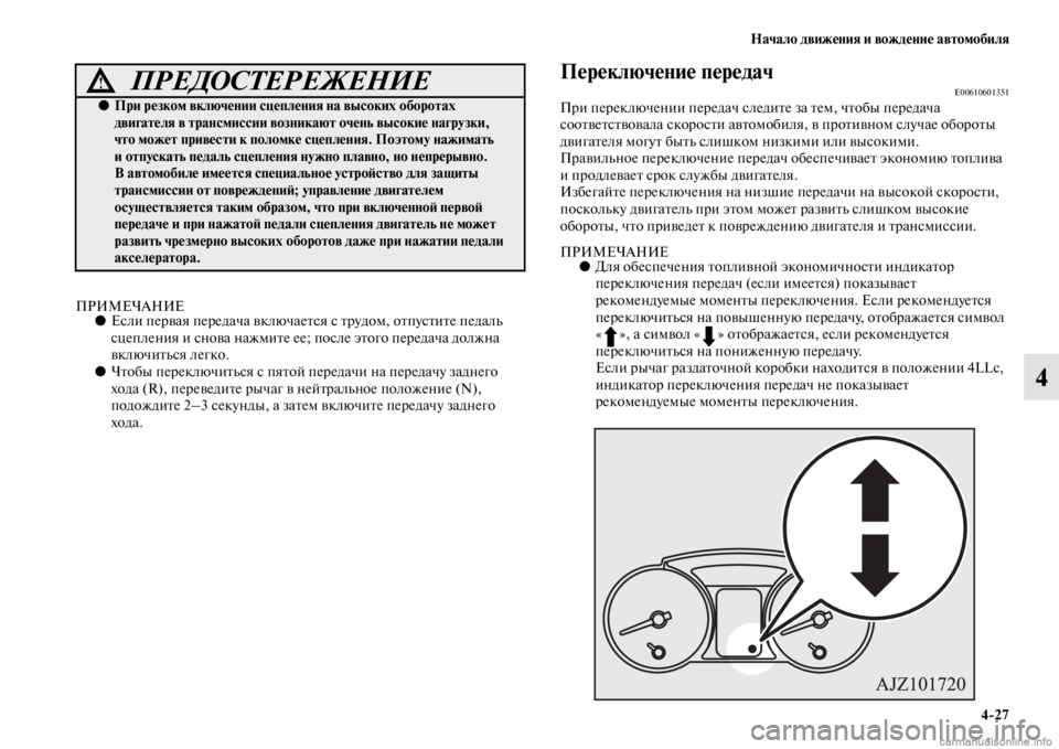 MITSUBISHI PAJERO 2016 Руководство по эксплуатации и техобслуживанию (in Russian) Начало движения и вождение автомобиля4ЯK27
4
ПРИМЕЧАНИЕ●Если пеF+вая пеF+едача включаеFbся с FbF+удом, оFbпусFbиFbе п MITSUBISHI PAJERO 2016 Руководство по эксплуатации и техобслуживанию (in Russian) Начало движения и вождение автомобиля4ЯK27
4
ПРИМЕЧАНИЕ●Если пеF+вая пеF+едача включаеFbся с FbF+удом, оFbпусFbиFbе п