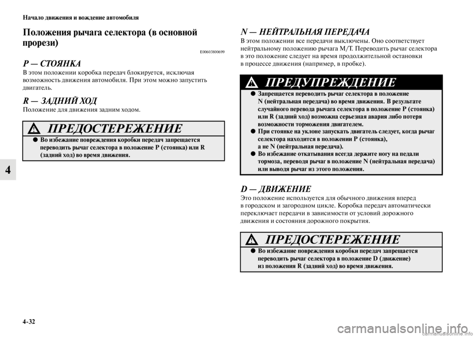 MITSUBISHI PAJERO 2016 Руководство по эксплуатации и техобслуживанию (in Russian) 4ЯK32 Начало движения и вождение автомобиля
4
Положения рычага селектора (в основноЯ;
прорези)
E00603800699
Р — СТОЯН MITSUBISHI PAJERO 2016 Руководство по эксплуатации и техобслуживанию (in Russian) 4ЯK32 Начало движения и вождение автомобиля
4
Положения рычага селектора (в основноЯ;
прорези)
E00603800699
Р — СТОЯН