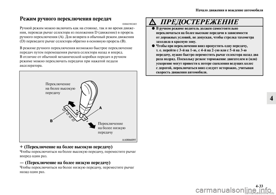 MITSUBISHI PAJERO 2016 Руководство по эксплуатации и техобслуживанию (in Russian) Начало движения и вождение автомобиля4ЯK33
4
Режим ручного переключения передачE00603902405Ручной F+ежим можно вклю MITSUBISHI PAJERO 2016 Руководство по эксплуатации и техобслуживанию (in Russian) Начало движения и вождение автомобиля4ЯK33
4
Режим ручного переключения передачE00603902405Ручной F+ежим можно вклю
