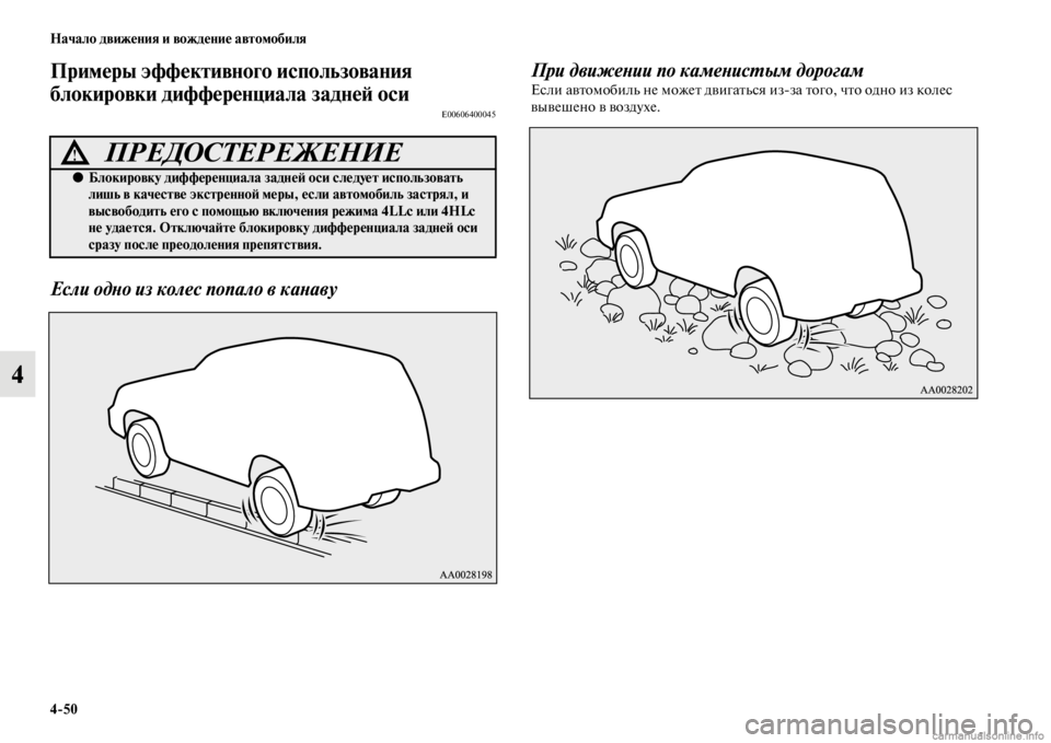MITSUBISHI PAJERO 2016  Руководство по эксплуатации и техобслуживанию (in Russian) 4ЯK50 Начало движения и вождение автомобиля
4
Примеры эффективного использования 
блокировки дифференциала за