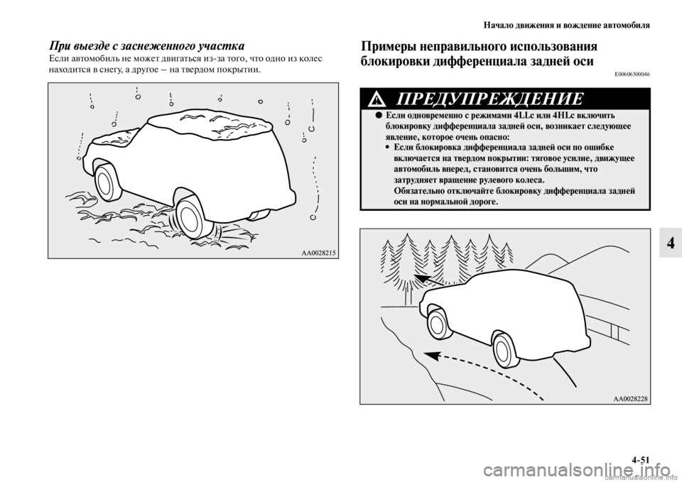 MITSUBISHI PAJERO 2016  Руководство по эксплуатации и техобслуживанию (in Russian) Начало движения и вождение автомобиля4ЯK51
4
При выезде с засLbежеLbLbого учасL.каЕсли авFbомобиль не можеFb двигаFb