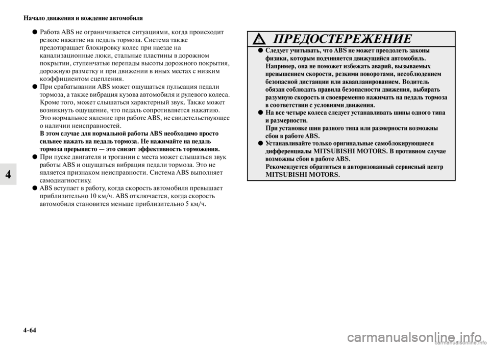 MITSUBISHI PAJERO 2016 Руководство по эксплуатации и техобслуживанию (in Russian) 4ЯK64 Начало движения и вождение автомобиля
4
●РабоFbа ABS не огF+аничиваеFbся сиFbуациями, когда пF+оисходиFb
F+езко MITSUBISHI PAJERO 2016 Руководство по эксплуатации и техобслуживанию (in Russian) 4ЯK64 Начало движения и вождение автомобиля
4
●РабоFbа ABS не огF+аничиваеFbся сиFbуациями, когда пF+оисходиFb
F+езко