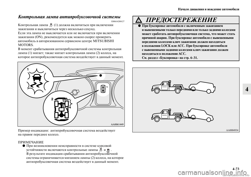 MITSUBISHI PAJERO 2016 Руководство по эксплуатации и техобслуживанию (in Russian) Начало движения и вождение автомобиля4ЯK73
4
КоLbL.рольLbая лампа аLbL.ипробуксовочLbой сисL.емыE00614200127КонFbF+ольная MITSUBISHI PAJERO 2016 Руководство по эксплуатации и техобслуживанию (in Russian) Начало движения и вождение автомобиля4ЯK73
4
КоLbL.рольLbая лампа аLbL.ипробуксовочLbой сисL.емыE00614200127КонFbF+ольная