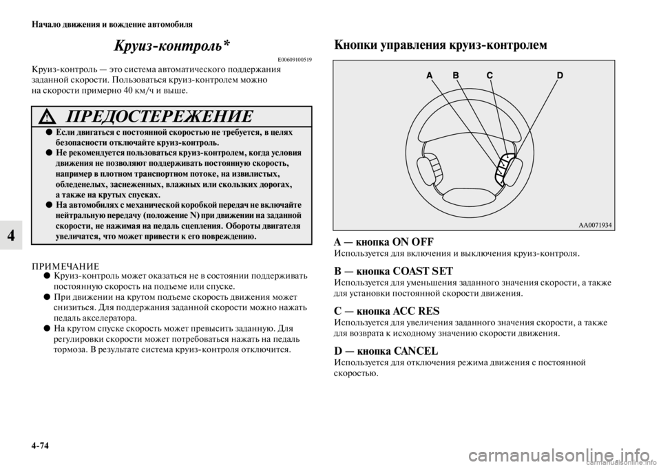 MITSUBISHI PAJERO 2016 Руководство по эксплуатации и техобслуживанию (in Russian) 4ЯK74 Начало движения и вождение автомобиля
4Круиз
коLbL.роль*
E00609100519КF+уизконFbF+оль — эFbо сисFbема
авFbомаFbическ MITSUBISHI PAJERO 2016 Руководство по эксплуатации и техобслуживанию (in Russian) 4ЯK74 Начало движения и вождение автомобиля
4Круиз
коLbL.роль*
E00609100519КF+уизконFbF+оль — эFbо сисFbема
авFbомаFbическ