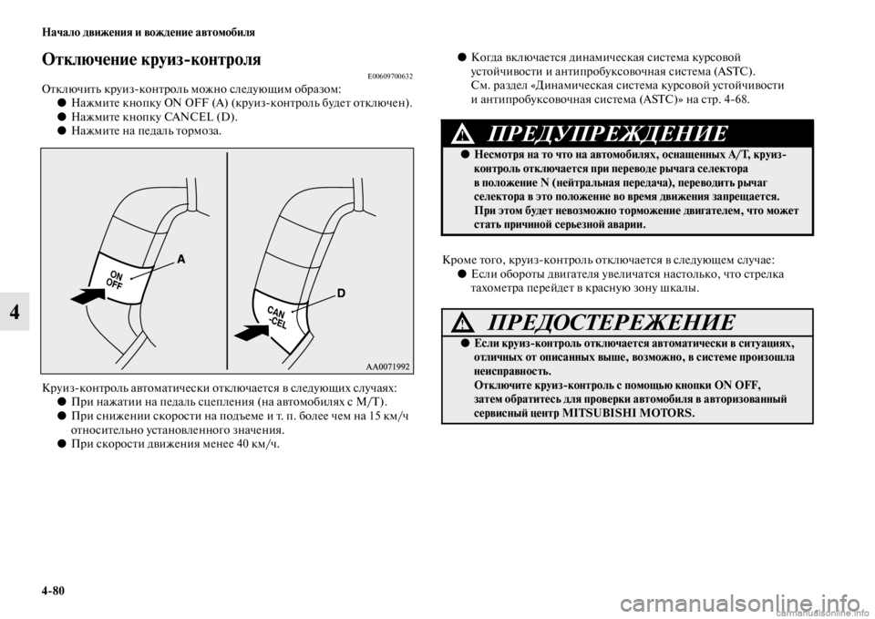 MITSUBISHI PAJERO 2016 Руководство по эксплуатации и техобслуживанию (in Russian) 4ЯK80 Начало движения и вождение автомобиля
4
Отключение круизЯKконтроляE00609700632ОFbключиFbь кF+уизконFbF+оль можно MITSUBISHI PAJERO 2016 Руководство по эксплуатации и техобслуживанию (in Russian) 4ЯK80 Начало движения и вождение автомобиля
4
Отключение круизЯKконтроляE00609700632ОFbключиFbь кF+уизконFbF+оль можно