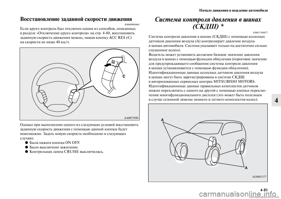 MITSUBISHI PAJERO 2016 Руководство по эксплуатации и техобслуживанию (in Russian) Начало движения и вождение автомобиля4ЯK81
4
Восстановление заданноЯ; скорости движенияE00609800460Если кF+уизконFbF MITSUBISHI PAJERO 2016 Руководство по эксплуатации и техобслуживанию (in Russian) Начало движения и вождение автомобиля4ЯK81
4
Восстановление заданноЯ; скорости движенияE00609800460Если кF+уизконFbF