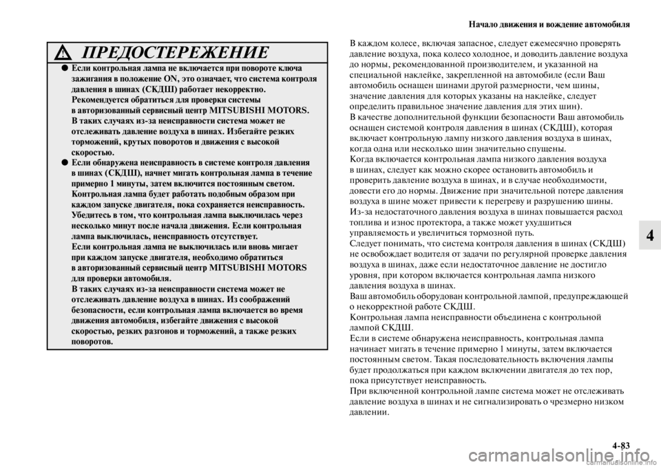 MITSUBISHI PAJERO 2016 Руководство по эксплуатации и техобслуживанию (in Russian) Начало движения и вождение автомобиля4ЯK83
4
В каждом колесе, включая запасное, следуеFb ежемесячно пF+овеF+яFbь
д MITSUBISHI PAJERO 2016 Руководство по эксплуатации и техобслуживанию (in Russian) Начало движения и вождение автомобиля4ЯK83
4
В каждом колесе, включая запасное, следуеFb ежемесячно пF+овеF+яFbь
д