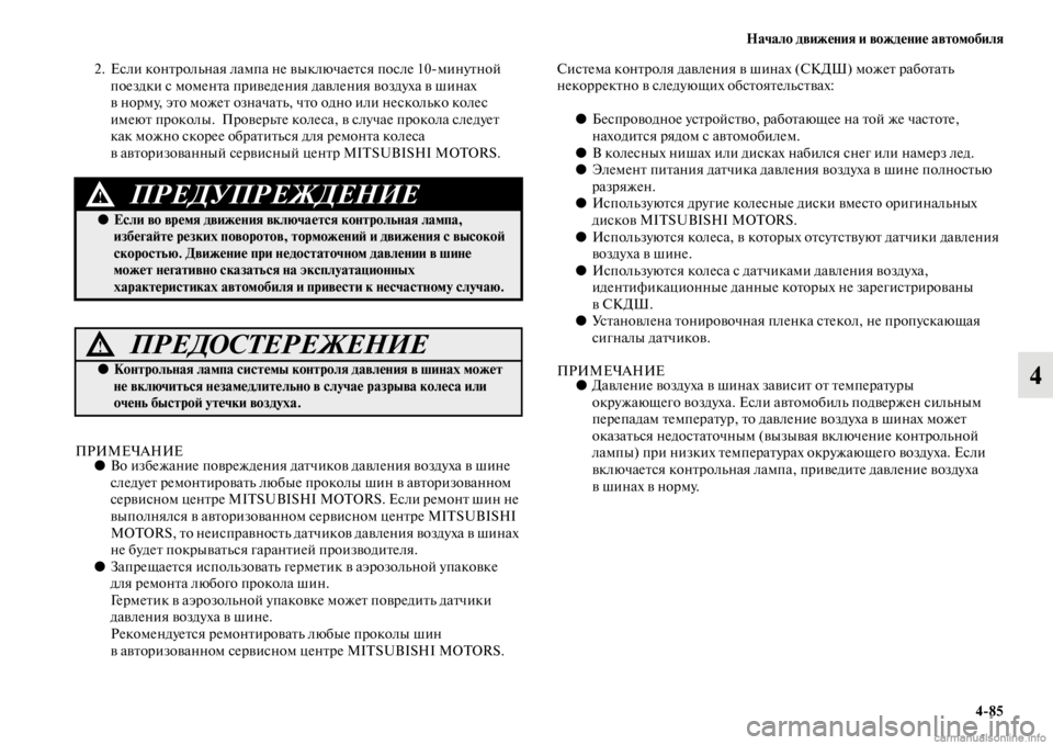 MITSUBISHI PAJERO 2016 Руководство по эксплуатации и техобслуживанию (in Russian) Начало движения и вождение автомобиля4ЯK85
4
2. Если конFbF+ольная лампа не выключаеFbся после 10минуFbной поездки MITSUBISHI PAJERO 2016 Руководство по эксплуатации и техобслуживанию (in Russian) Начало движения и вождение автомобиля4ЯK85
4
2. Если конFbF+ольная лампа не выключаеFbся после 10минуFbной поездки