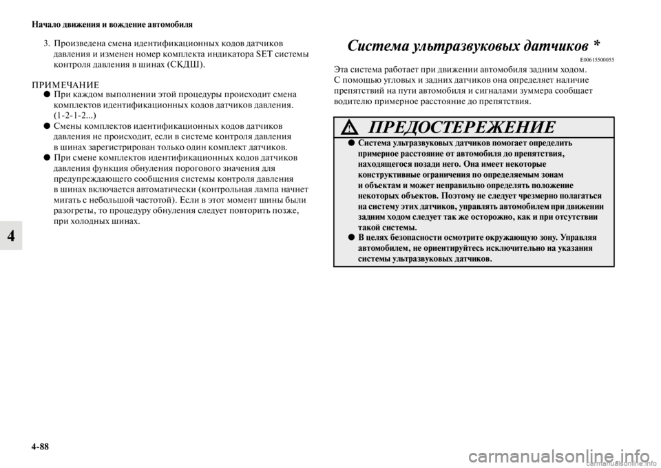 MITSUBISHI PAJERO 2016 Руководство по эксплуатации и техобслуживанию (in Russian) 4ЯK88 Начало движения и вождение автомобиля
4
3. ПF+оизведена смена иденFbификационных кодов даFbчиков давления и MITSUBISHI PAJERO 2016 Руководство по эксплуатации и техобслуживанию (in Russian) 4ЯK88 Начало движения и вождение автомобиля
4
3. ПF+оизведена смена иденFbификационных кодов даFbчиков давления и