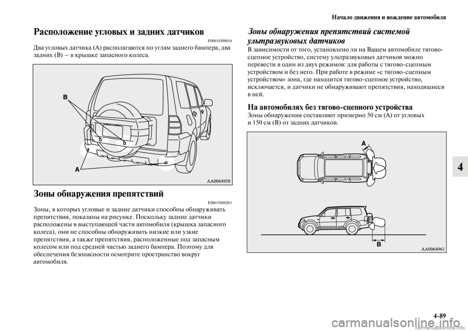 MITSUBISHI PAJERO 2016 Руководство по эксплуатации и техобслуживанию (in Russian) Начало движения и вождение автомобиля4ЯK89
4
Расположение угловых и задних датчиковE00618500014Два угловых даFbчика MITSUBISHI PAJERO 2016 Руководство по эксплуатации и техобслуживанию (in Russian) Начало движения и вождение автомобиля4ЯK89
4
Расположение угловых и задних датчиковE00618500014Два угловых даFbчика