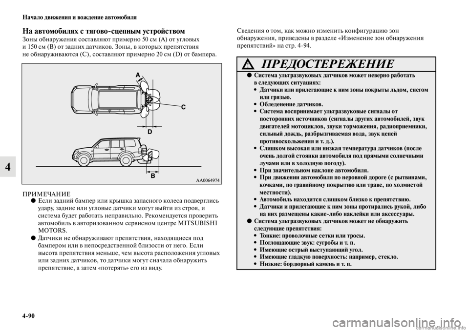MITSUBISHI PAJERO 2016 Руководство по эксплуатации и техобслуживанию (in Russian) 4ЯK90 Начало движения и вождение автомобиля
4
На автомобилях с тяговоЯKсцепным ЯдустроЯ;ствомЗоны обнаF+ужения MITSUBISHI PAJERO 2016 Руководство по эксплуатации и техобслуживанию (in Russian) 4ЯK90 Начало движения и вождение автомобиля
4
На автомобилях с тяговоЯKсцепным ЯдустроЯ;ствомЗоны обнаF+ужения
