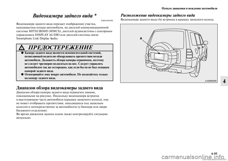 MITSUBISHI PAJERO 2016 Руководство по эксплуатации и техобслуживанию (in Russian) Начало движения и вождение автомобиля4ЯK95
4
Видеокамера задLbего видLка *
E00618401980ВидеокамеF+а заднего видFоа пеF+ MITSUBISHI PAJERO 2016 Руководство по эксплуатации и техобслуживанию (in Russian) Начало движения и вождение автомобиля4ЯK95
4
Видеокамера задLbего видLка *
E00618401980ВидеокамеF+а заднего видFоа пеF+