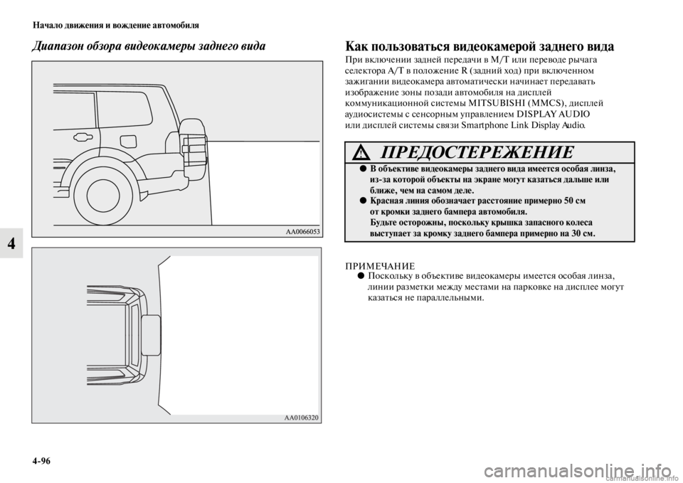 MITSUBISHI PAJERO 2016 Руководство по эксплуатации и техобслуживанию (in Russian) 4ЯK96 Начало движения и вождение автомобиля
4
ДиапазоLb обзора видеокамеры задLbего вLкида Как пользоваться виде MITSUBISHI PAJERO 2016 Руководство по эксплуатации и техобслуживанию (in Russian) 4ЯK96 Начало движения и вождение автомобиля
4
ДиапазоLb обзора видеокамеры задLbего вLкида Как пользоваться виде