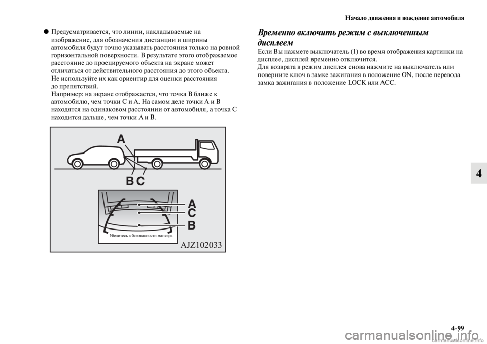 MITSUBISHI PAJERO 2016 Руководство по эксплуатации и техобслуживанию (in Russian) Начало движения и вождение автомобиля4ЯK99
4
●ПF+едусмаFbF+иваеFbся, чFbо линии, накладываемые на
изобF+ажение, для MITSUBISHI PAJERO 2016 Руководство по эксплуатации и техобслуживанию (in Russian) Начало движения и вождение автомобиля4ЯK99
4
●ПF+едусмаFbF+иваеFbся, чFbо линии, накладываемые на
изобF+ажение, для