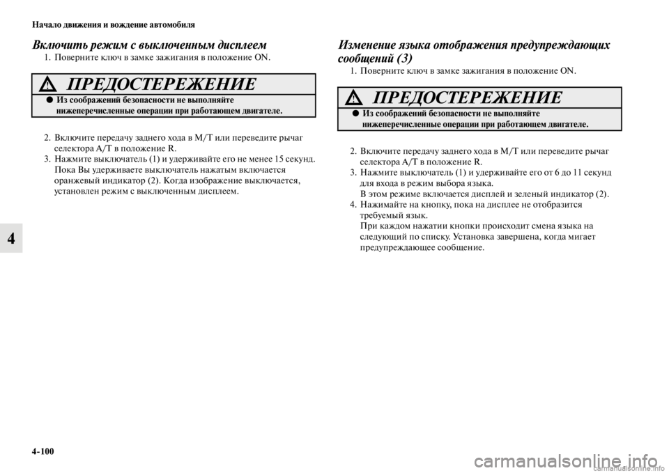 MITSUBISHI PAJERO 2016 Руководство по эксплуатации и техобслуживанию (in Russian) 4ЯK100 Начало движения и вождение автомобиля
4
ВключиL.ь режим с выключеLbLbым дисплеем1. ПовеF+ниFbе ключ в замке за MITSUBISHI PAJERO 2016 Руководство по эксплуатации и техобслуживанию (in Russian) 4ЯK100 Начало движения и вождение автомобиля
4
ВключиL.ь режим с выключеLbLbым дисплеем1. ПовеF+ниFbе ключ в замке за