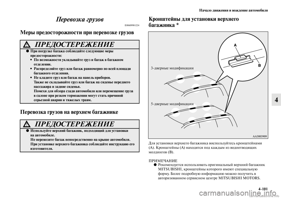 MITSUBISHI PAJERO 2016 Руководство по эксплуатации и техобслуживанию (in Russian) Начало движения и вождение автомобиля4ЯK101
4
Перевозка грузов
E00609901224
Меры предосторожности приЯд перевозке г MITSUBISHI PAJERO 2016 Руководство по эксплуатации и техобслуживанию (in Russian) Начало движения и вождение автомобиля4ЯK101
4
Перевозка грузов
E00609901224
Меры предосторожности приЯд перевозке г