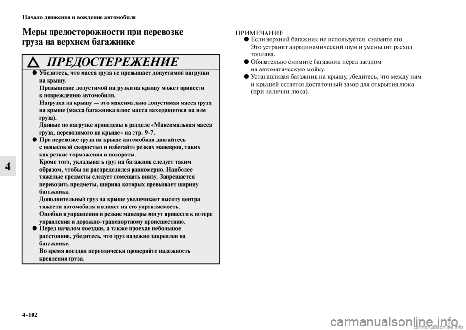 MITSUBISHI PAJERO 2016 Руководство по эксплуатации и техобслуживанию (in Russian) 4ЯK102 Начало движения и вождение автомобиля
4
Меры предосторожности приЯд перевозке
груза на верхнем багажни MITSUBISHI PAJERO 2016 Руководство по эксплуатации и техобслуживанию (in Russian) 4ЯK102 Начало движения и вождение автомобиля
4
Меры предосторожности приЯд перевозке
груза на верхнем багажни