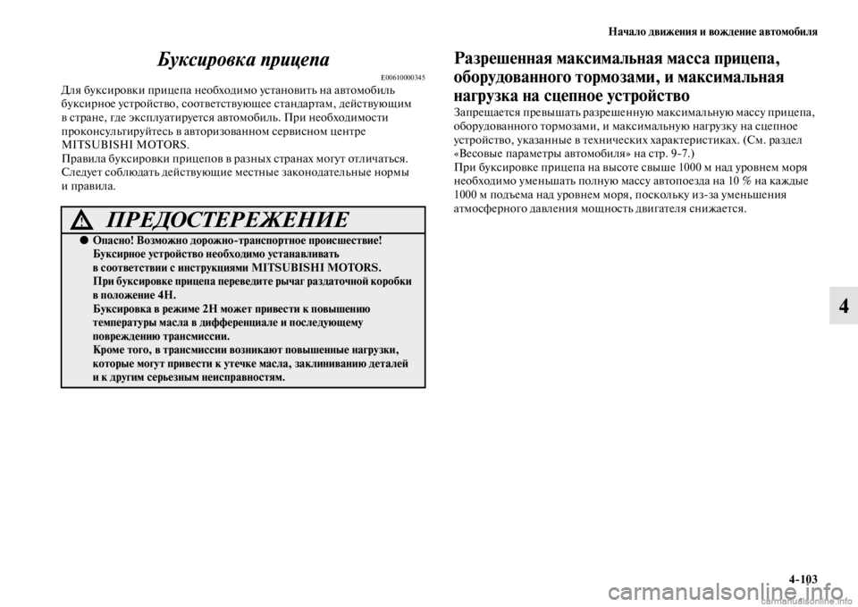 MITSUBISHI PAJERO 2016 Руководство по эксплуатации и техобслуживанию (in Russian) Начало движения и вождение автомобиля4ЯK103
4
Буксировка прицепа
E00610000345Для буксиF+овки пF+ицепа необходимо усFbа MITSUBISHI PAJERO 2016 Руководство по эксплуатации и техобслуживанию (in Russian) Начало движения и вождение автомобиля4ЯK103
4
Буксировка прицепа
E00610000345Для буксиF+овки пF+ицепа необходимо усFbа