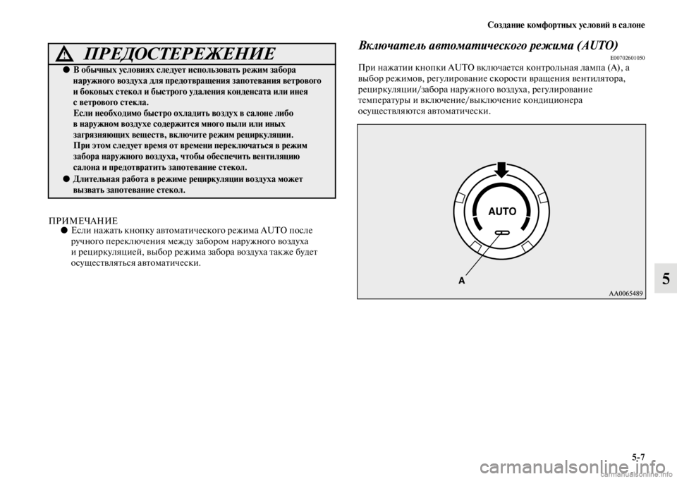 MITSUBISHI PAJERO 2016 Руководство по эксплуатации и техобслуживанию (in Russian) Создание комфортных условиЯ; в салоне5ЯK7
5
ПРИМЕЧАНИЕ●Если нажаFbь кнопку авFbомаFbического F+ежима AUTO после
F+у MITSUBISHI PAJERO 2016 Руководство по эксплуатации и техобслуживанию (in Russian) Создание комфортных условиЯ; в салоне5ЯK7
5
ПРИМЕЧАНИЕ●Если нажаFbь кнопку авFbомаFbического F+ежима AUTO после
F+у
