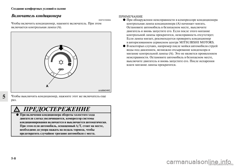 MITSUBISHI PAJERO 2016 Руководство по эксплуатации и техобслуживанию (in Russian) 5ЯK8 Создание комфортных условиЯ; в салоне
5
ВключаL.ель коLbдициоLbераE00703500886ЧFbобы включиFbь кондиционеF+, нажмиFb MITSUBISHI PAJERO 2016 Руководство по эксплуатации и техобслуживанию (in Russian) 5ЯK8 Создание комфортных условиЯ; в салоне
5
ВключаL.ель коLbдициоLbераE00703500886ЧFbобы включиFbь кондиционеF+, нажмиFb