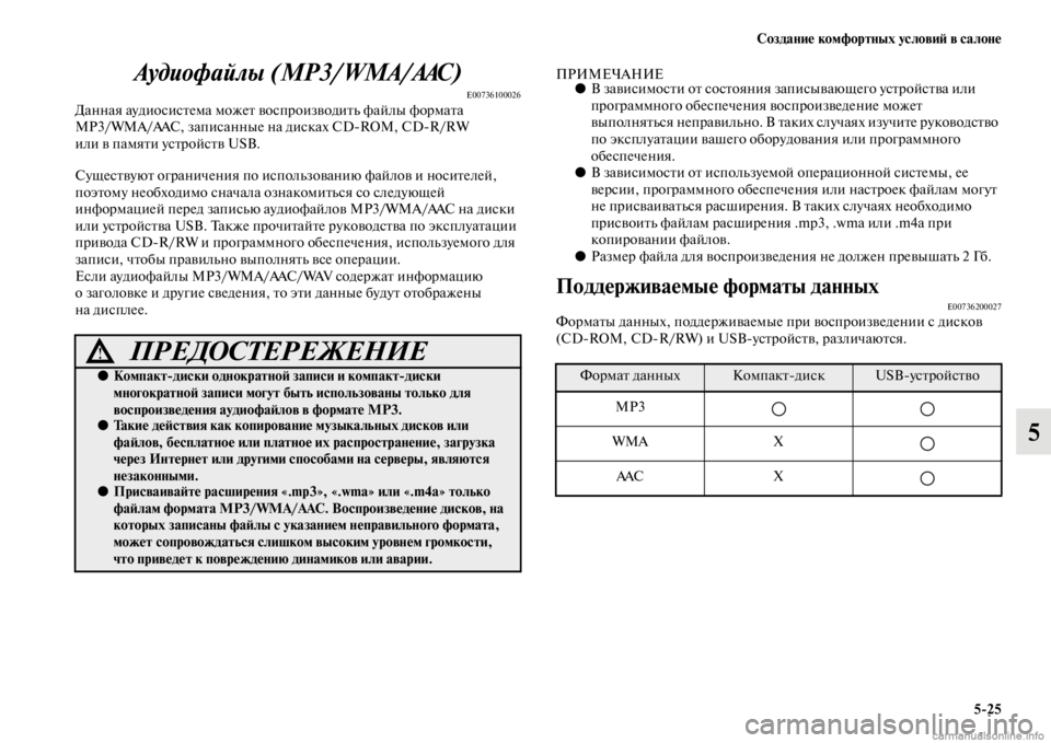 MITSUBISHI PAJERO 2016 Руководство по эксплуатации и техобслуживанию (in Russian) Создание комфортных условиЯ; в салоне5ЯK25
5
Аудиофайлы (MP3/WMA/AAC)
E00736100026Данная аудиосисFbема можеFb воспF+оизводиFb MITSUBISHI PAJERO 2016 Руководство по эксплуатации и техобслуживанию (in Russian) Создание комфортных условиЯ; в салоне5ЯK25
5
Аудиофайлы (MP3/WMA/AAC)
E00736100026Данная аудиосисFbема можеFb воспF+оизводиFb
