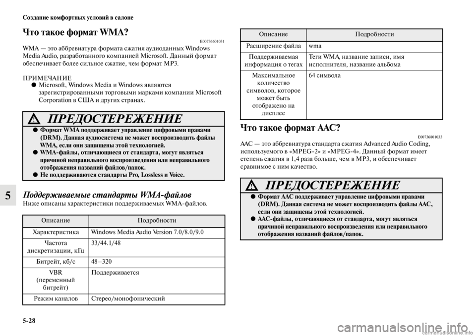 MITSUBISHI PAJERO 2016 Руководство по эксплуатации и техобслуживанию (in Russian) 5ЯK28 Создание комфортных условиЯ; в салоне
5
Что такое формат WMA?E00736601031WMA — эFbо аббF+евиаFbуF+а фоF+маFbа сжаFbия ауд MITSUBISHI PAJERO 2016 Руководство по эксплуатации и техобслуживанию (in Russian) 5ЯK28 Создание комфортных условиЯ; в салоне
5
Что такое формат WMA?E00736601031WMA — эFbо аббF+евиаFbуF+а фоF+маFbа сжаFbия ауд