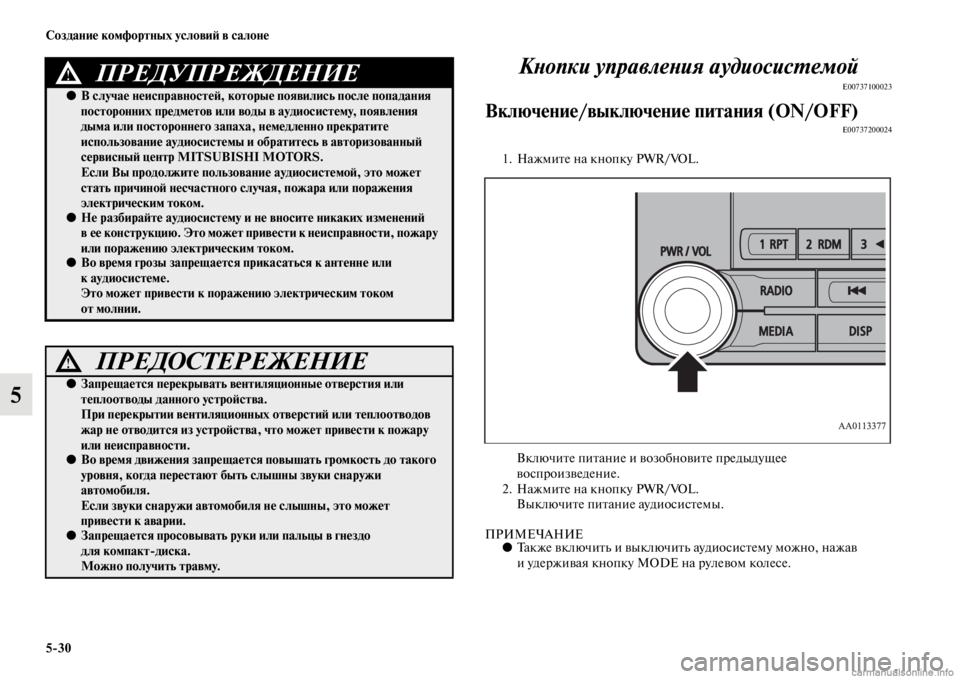 MITSUBISHI PAJERO 2016 Руководство по эксплуатации и техобслуживанию (in Russian) 5ЯK30 Создание комфортных условиЯ; в салоне
5КLbопки управлеLbия аудиосисL.емой
E00737100023
Включение/выключение пита MITSUBISHI PAJERO 2016 Руководство по эксплуатации и техобслуживанию (in Russian) 5ЯK30 Создание комфортных условиЯ; в салоне
5КLbопки управлеLbия аудиосисL.емой
E00737100023
Включение/выключение пита