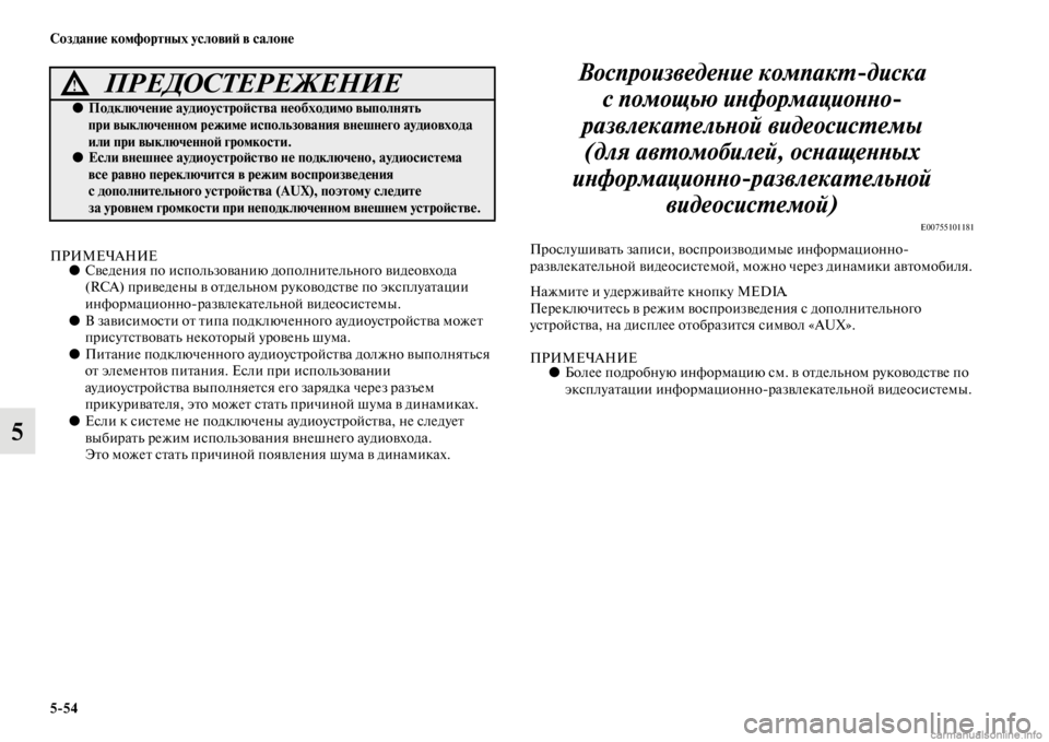 MITSUBISHI PAJERO 2016  Руководство по эксплуатации и техобслуживанию (in Russian) 5ЯK54 Создание комфортных условиЯ; в салоне
5
ПРИМЕЧАНИЕ●Сведения по использованию дополниFbельного видеовход
