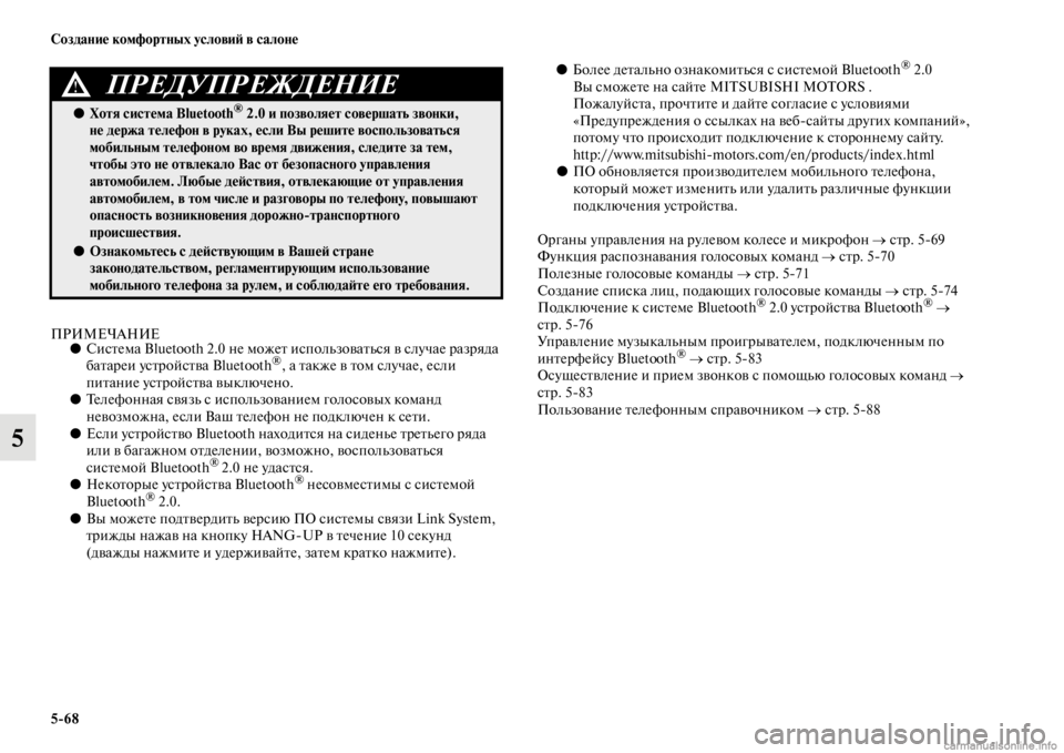 MITSUBISHI PAJERO 2016  Руководство по эксплуатации и техобслуживанию (in Russian) 5ЯK68 Создание комфортных условиЯ; в салоне
5
ПРИМЕЧАНИЕ●СисFbема Bluetooth 2.0 не можеFb использоваFbься в случае F+азF+