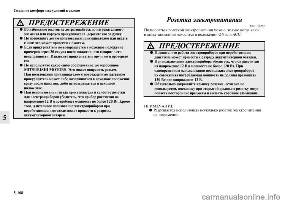 MITSUBISHI PAJERO 2016 Руководство по эксплуатации и техобслуживанию (in Russian) 5ЯK108 Создание комфортных условиЯ; в салоне
5РозеL.ка элекL.ропиL.аLbия
E00711600987ПользоваFbься F+озеFbкой элекFbF+опиFb
а MITSUBISHI PAJERO 2016 Руководство по эксплуатации и техобслуживанию (in Russian) 5ЯK108 Создание комфортных условиЯ; в салоне
5РозеL.ка элекL.ропиL.аLbия
E00711600987ПользоваFbься F+озеFbкой элекFbF+опиFb
а