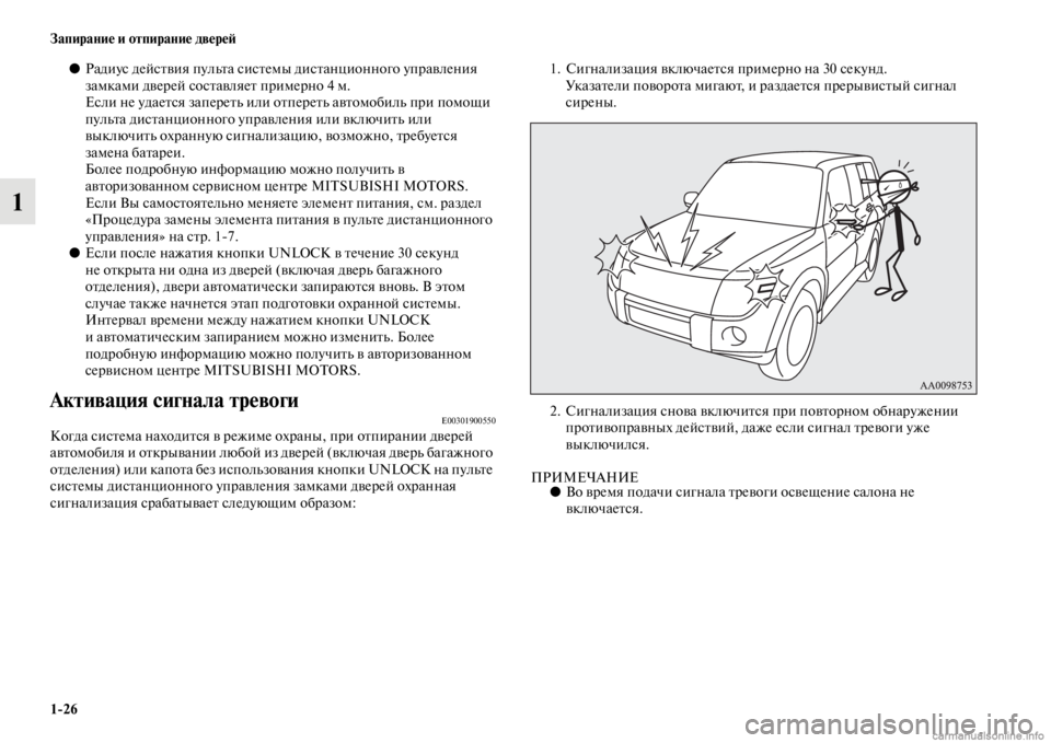 MITSUBISHI PAJERO 2016 Руководство по эксплуатации и техобслуживанию (in Russian) 1ЯK26 Запирание и отпирание двереЯ;
1
●Радиус дейсFbвия пульFbа сисFbемы дисFbанционного упF+авления
замками двеF+ MITSUBISHI PAJERO 2016 Руководство по эксплуатации и техобслуживанию (in Russian) 1ЯK26 Запирание и отпирание двереЯ;
1
●Радиус дейсFbвия пульFbа сисFbемы дисFbанционного упF+авления
замками двеF+