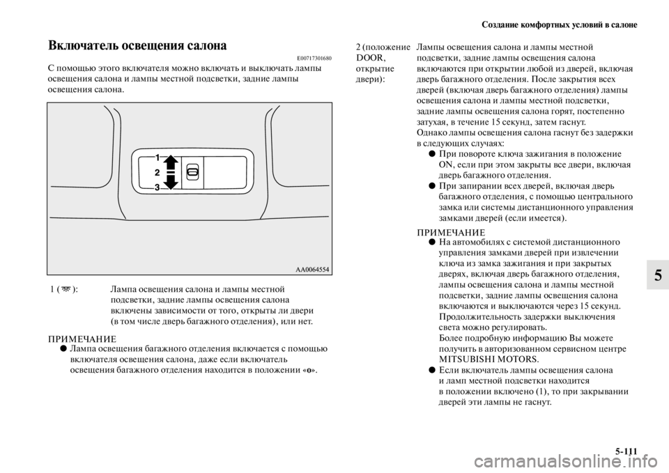 MITSUBISHI PAJERO 2016  Руководство по эксплуатации и техобслуживанию (in Russian) Создание комфортных условиЯ; в салоне5ЯK111
5
Включатель освещения салонаE00717301680С помощью эFbого включаFbеля мож