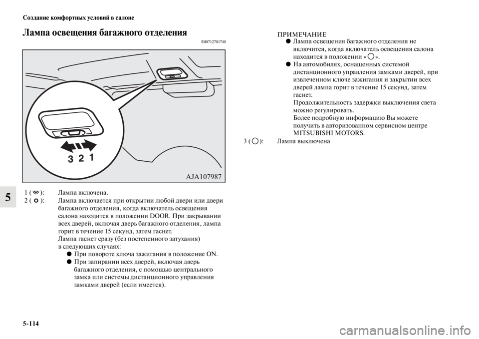 MITSUBISHI PAJERO 2016  Руководство по эксплуатации и техобслуживанию (in Russian) 5ЯK114 Создание комфортных условиЯ; в салоне
5
Лампа освещения багажного отделенияE00712701748
1 ( ): Лампа включена.
2 ( 