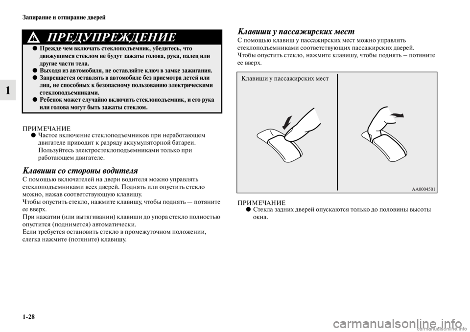 MITSUBISHI PAJERO 2016 Руководство по эксплуатации и техобслуживанию (in Russian) 1ЯK28 Запирание и отпирание двереЯ;
1
ПРИМЕЧАНИЕ●ЧасFbое включение сFbеклоподъ емников пF+и неF+абоFbающем
двигаFb MITSUBISHI PAJERO 2016 Руководство по эксплуатации и техобслуживанию (in Russian) 1ЯK28 Запирание и отпирание двереЯ;
1
ПРИМЕЧАНИЕ●ЧасFbое включение сFbеклоподъ емников пF+и неF+абоFbающем
двигаFb