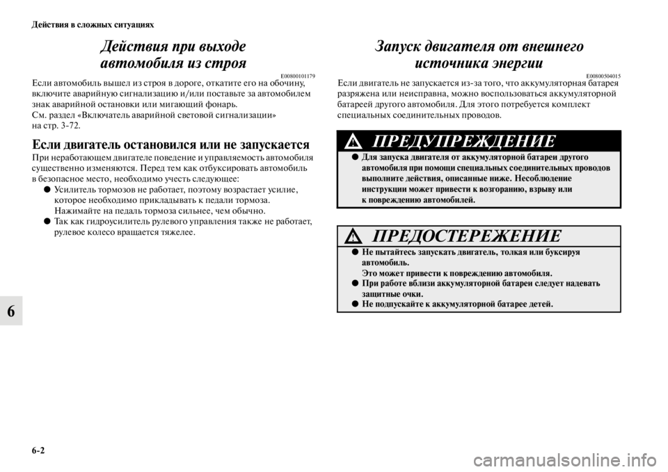 MITSUBISHI PAJERO 2016 Руководство по эксплуатации и техобслуживанию (in Russian) 6ЯK2 ДеЯ;ствия в сложных ситуациях
6ДейсL.вия при выходе
авL.омобиля из сL.роя
E00800101179Если авFbомобиль вышел из сFbF MITSUBISHI PAJERO 2016 Руководство по эксплуатации и техобслуживанию (in Russian) 6ЯK2 ДеЯ;ствия в сложных ситуациях
6ДейсL.вия при выходе
авL.омобиля из сL.роя
E00800101179Если авFbомобиль вышел из сFbF