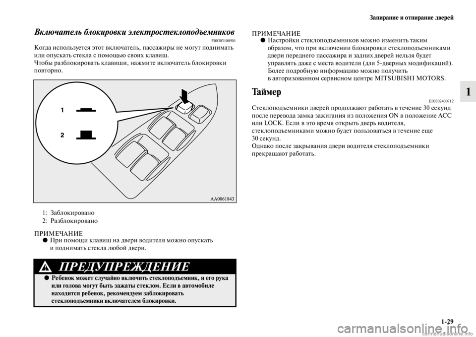 MITSUBISHI PAJERO 2016 Руководство по эксплуатации и техобслуживанию (in Russian) Запирание и отпирание двереЯ;1ЯK29
1
ВключаL.ель блокировки элекL.росL.еклоподъемLbикоLквE00303100501Когда используеFb MITSUBISHI PAJERO 2016 Руководство по эксплуатации и техобслуживанию (in Russian) Запирание и отпирание двереЯ;1ЯK29
1
ВключаL.ель блокировки элекL.росL.еклоподъемLbикоLквE00303100501Когда используеFb